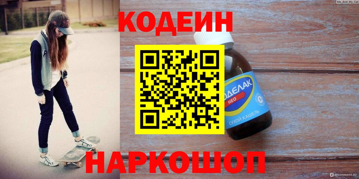 Кодеин Purple Drank  Кодеин напиток Lean (лин)  Добрянка  Вход с VPN 